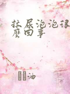 拉尿泡泡很多怎么回事