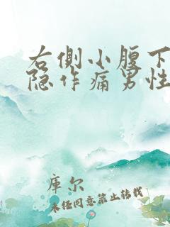 右侧小腹下面隐隐作痛男性