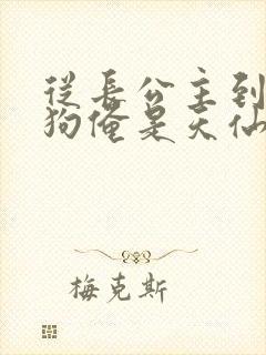 从长公主到贱母狗俺是天仙小说笔趣阁