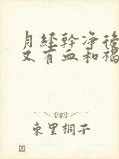 月经干净后四天又有血和褐色分泌物