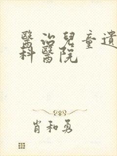 医治儿童遗尿专科医院