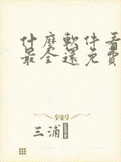 什么软件看漫画最全还免费