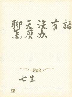 聊天没有话题聊怎么办