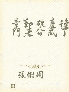 章节破产后,上门老公成了我的金主