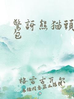 惊讶熊猫头表情包