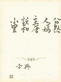 小说主人公陈万里和唐嫣然的小说