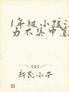 1年级小孩注意力不集中怎么培养