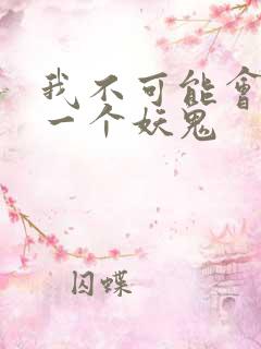 我不可能会怜惜一个妖鬼