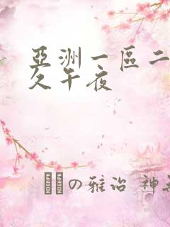 亚洲一区二区久久午夜