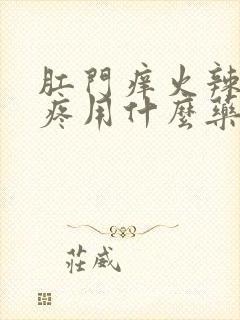 肛门痒火辣辣的疼用什么药