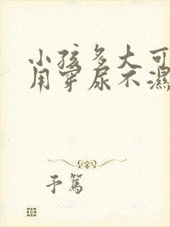 小孩多大可以不用穿尿不湿