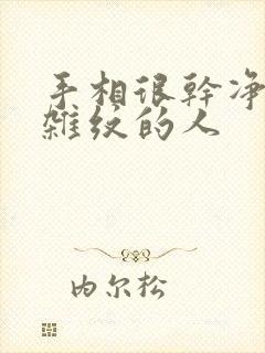 手相很干净,没杂纹的人