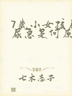 7岁小女孩尿床尿急是何原因