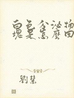 白色分泌物有大块是怎么回事