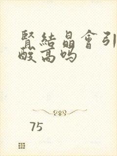 肾结晶会引起尿酸高吗