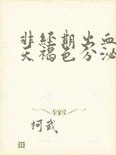 非经期出血十几天褐色分泌物