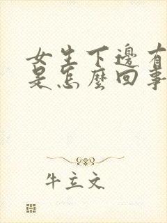 女生下边有臭味是怎么回事