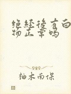 绝经后有白分泌物正常吗