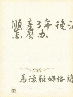 顺产3年后漏尿怎么办