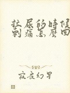 拉尿的时候尿道刺痛怎么回事