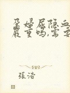 孕妇尿隐血2+严重吗,需要治疗吗?