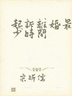 起诉离婚最快多少时间