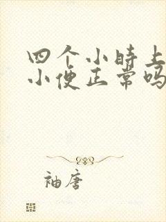 四个小时上五次小便正常吗