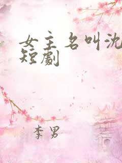 女主名叫沈黎的短剧