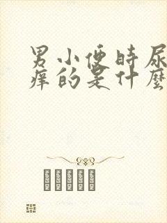 男小便时尿道痒痒的是什么原因