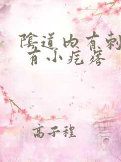 阴道内有刺痛感 有小疙瘩