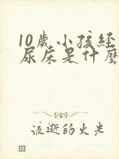 10岁小孩经常尿床是什么原因