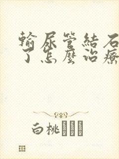 输尿管结石尿血了怎么治疗