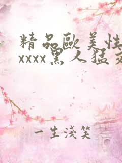 精品欧美性猛交xxxx黑人猛交