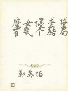 魔女侵袭黛博拉有几个结局