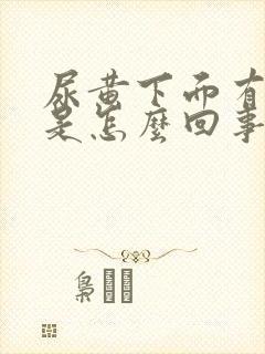 尿黄下面有异味是怎么回事