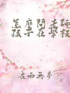 怎么问老师自己孩子在学校的情况