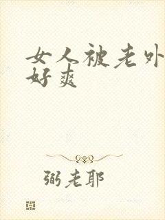 女人被老外操得好爽