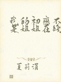 我的初恋不可能是姐姐在线看