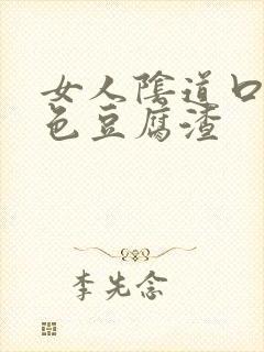 女人阴道口有白色豆腐渣