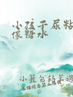 小孩子尿粘粘的像糖水