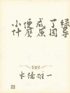 小便成了绿色是什么原因导致的