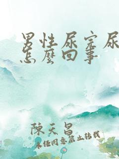 男性尿完尿疼是怎么回事