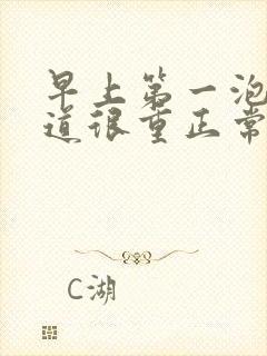 早上第一泡尿味道很重正常吗