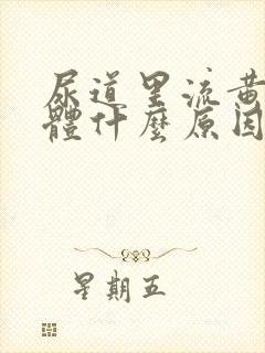 尿道里流黄色液体什么原因