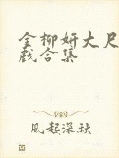 金柳妍大尺度床戏合集