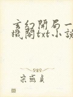 玄幻开局一座天机阁txt小说下载