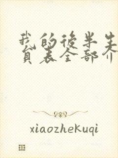 我的后半生的演员表全部介绍