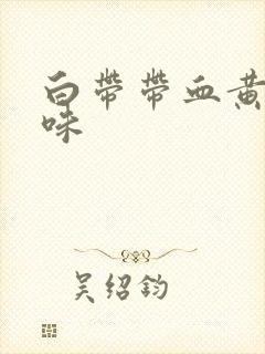 白带带血黄有异味