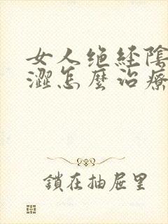 女人绝经阴道干涩怎么治疗