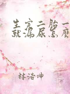 生完二胎一咳嗽就漏尿怎么办